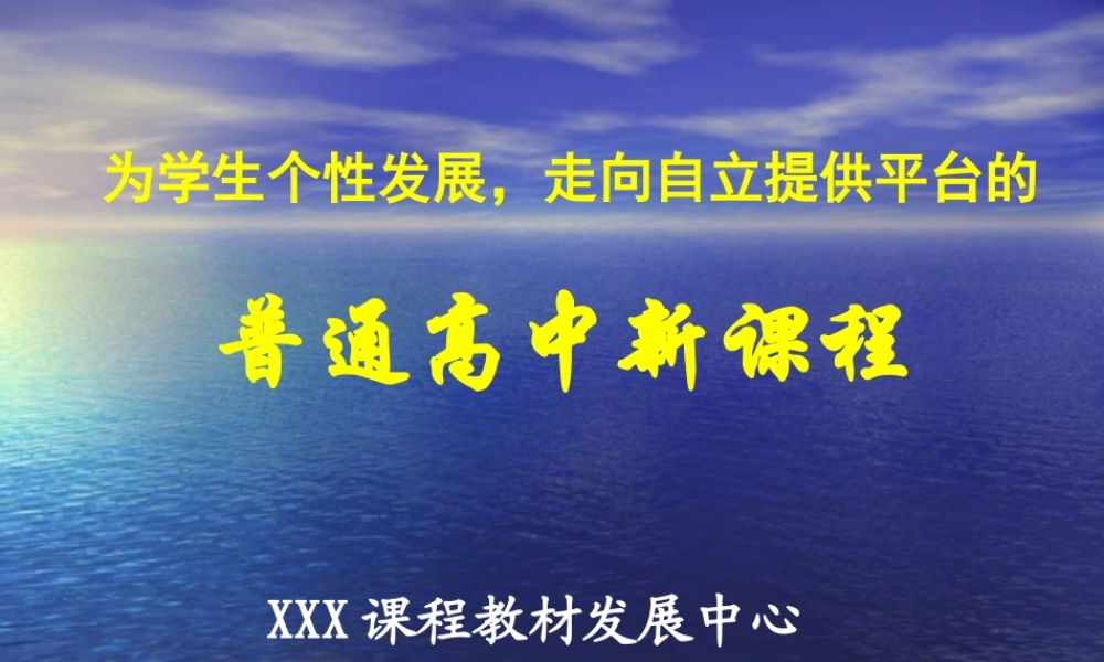 高中新课程.ppt