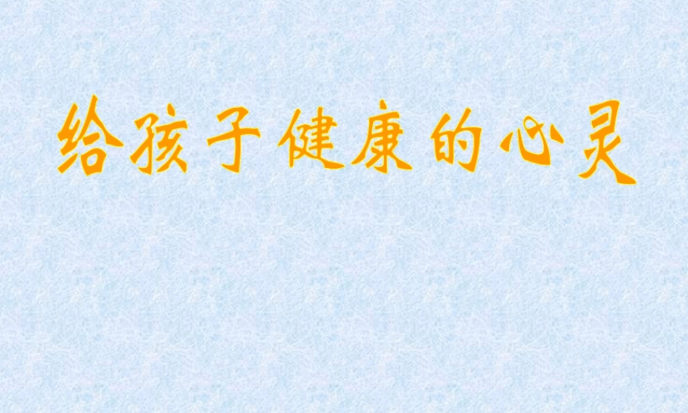 给孩子健康的心灵.ppt