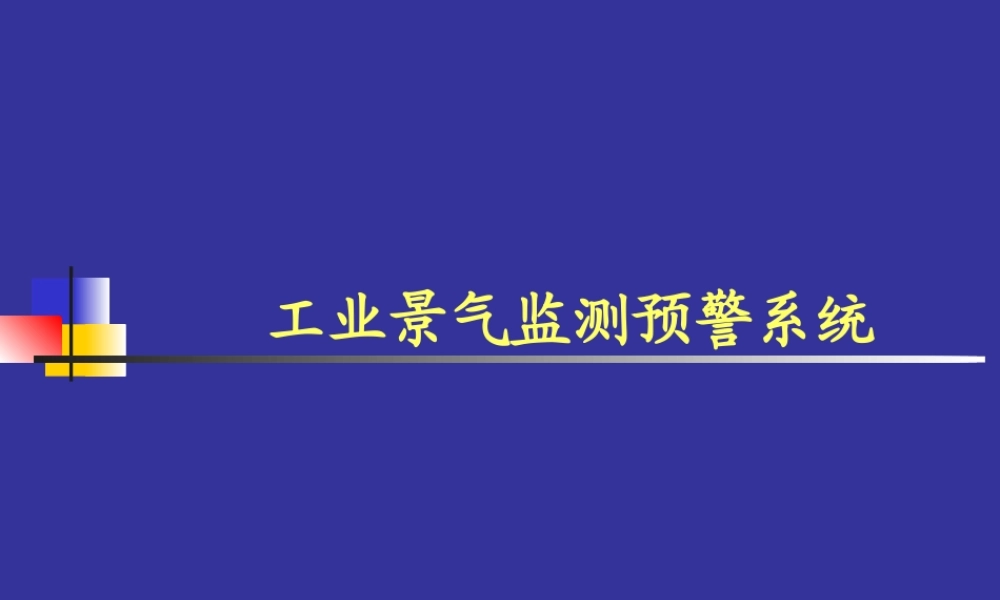 工业景气监测预警系统.ppt