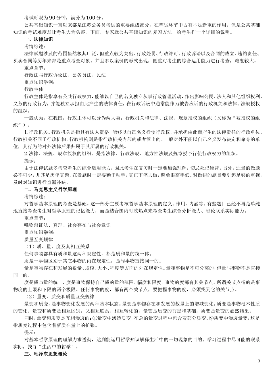公共基础知识复习资料.doc_第3页