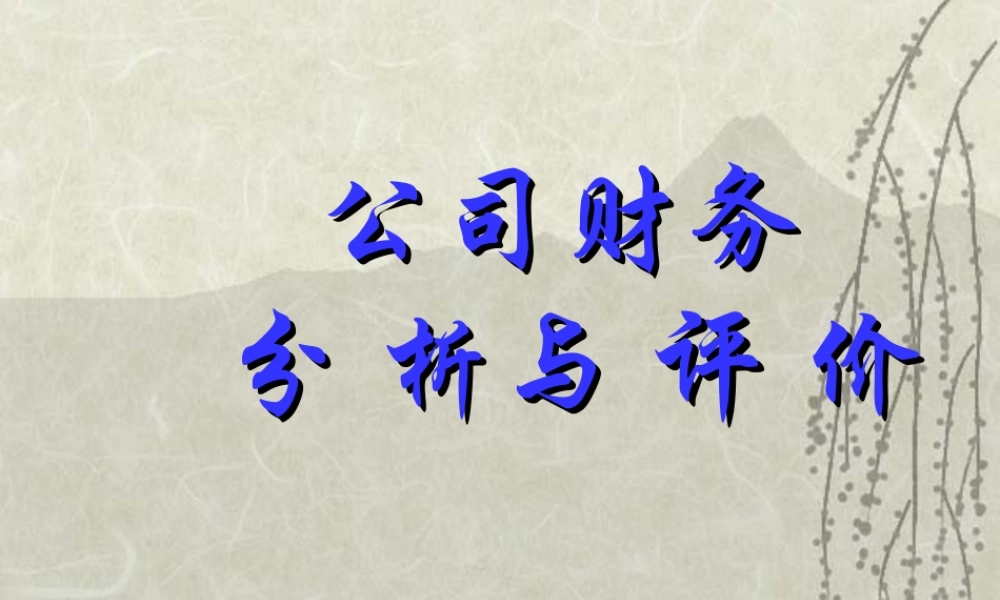 公司财务分析与评价.ppt