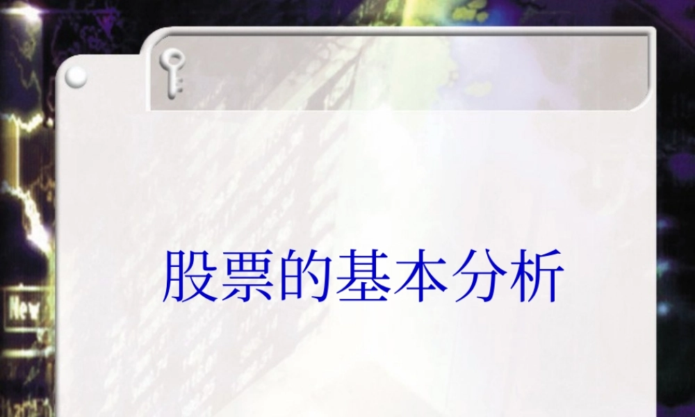 股票的基本分析.ppt
