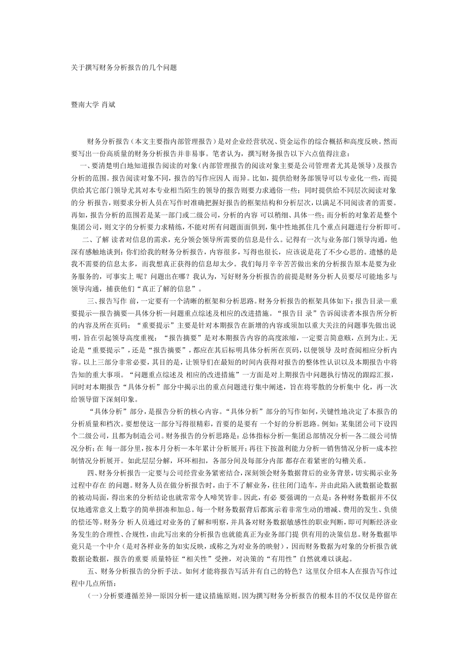 关于撰写财务分析报告的几个问题.doc_第1页
