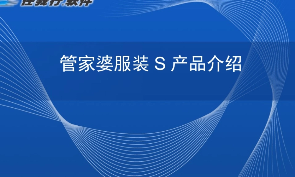 管家婆服装产品介绍（S）.ppt