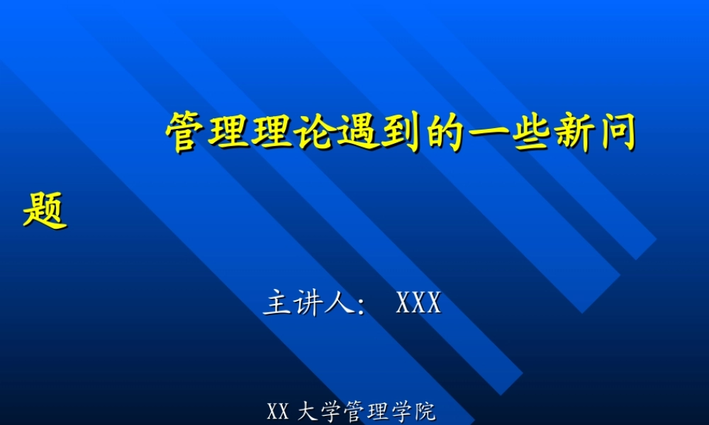 管理理论遇到的一些新问题.ppt