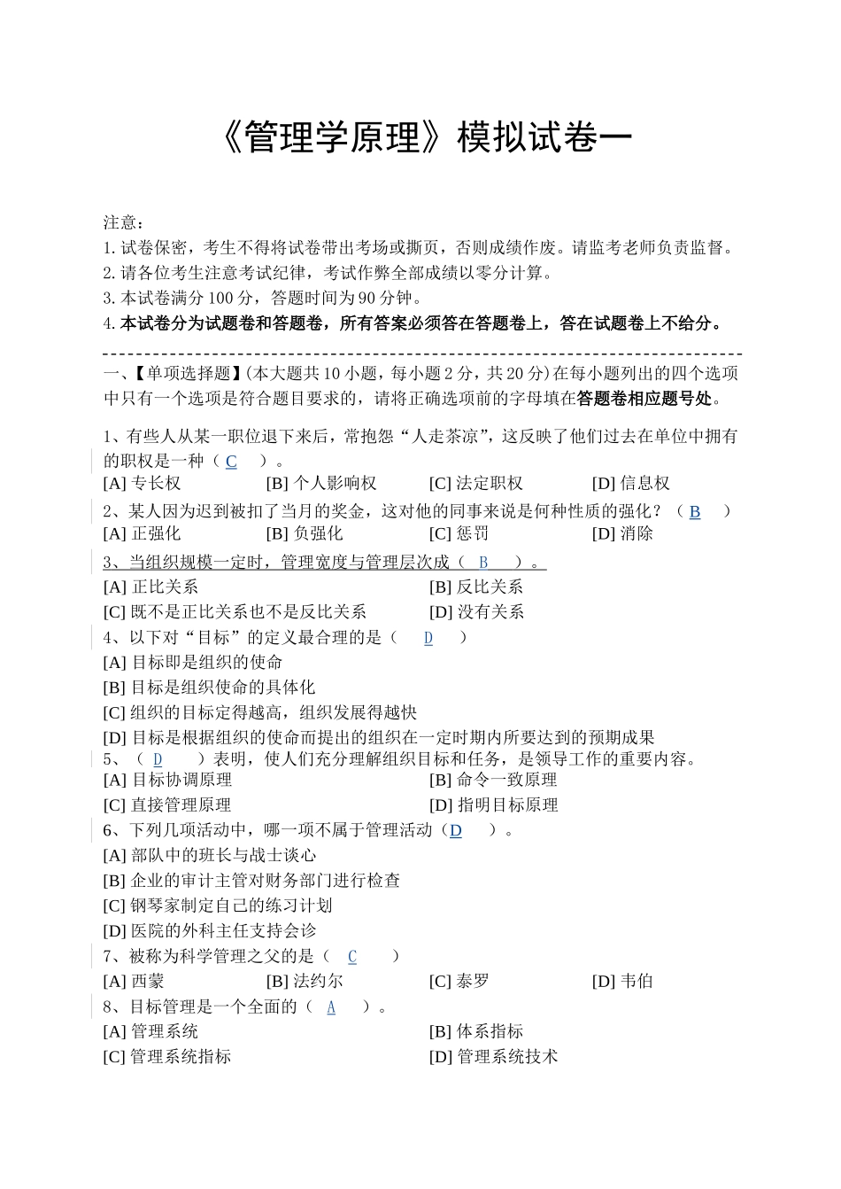 管理学原理模拟试卷一.doc_第1页