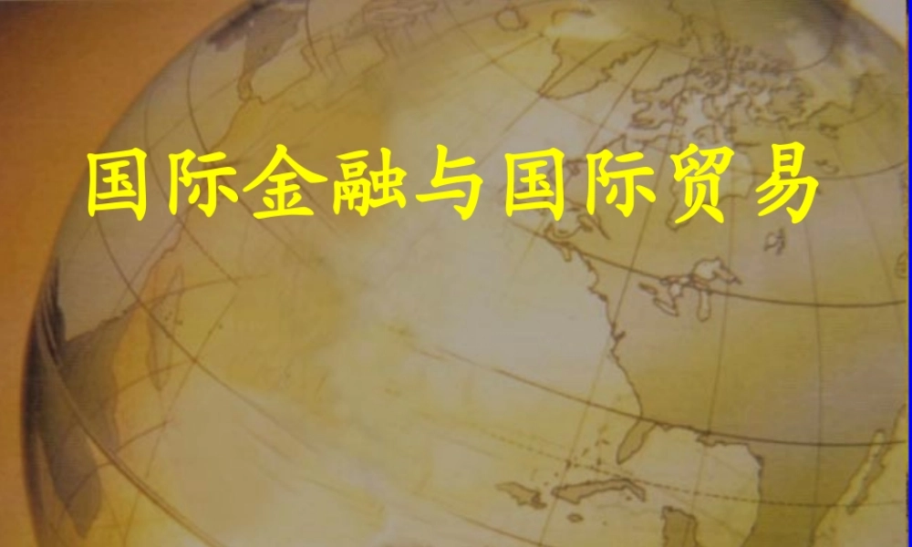国际金融与国际贸易.ppt