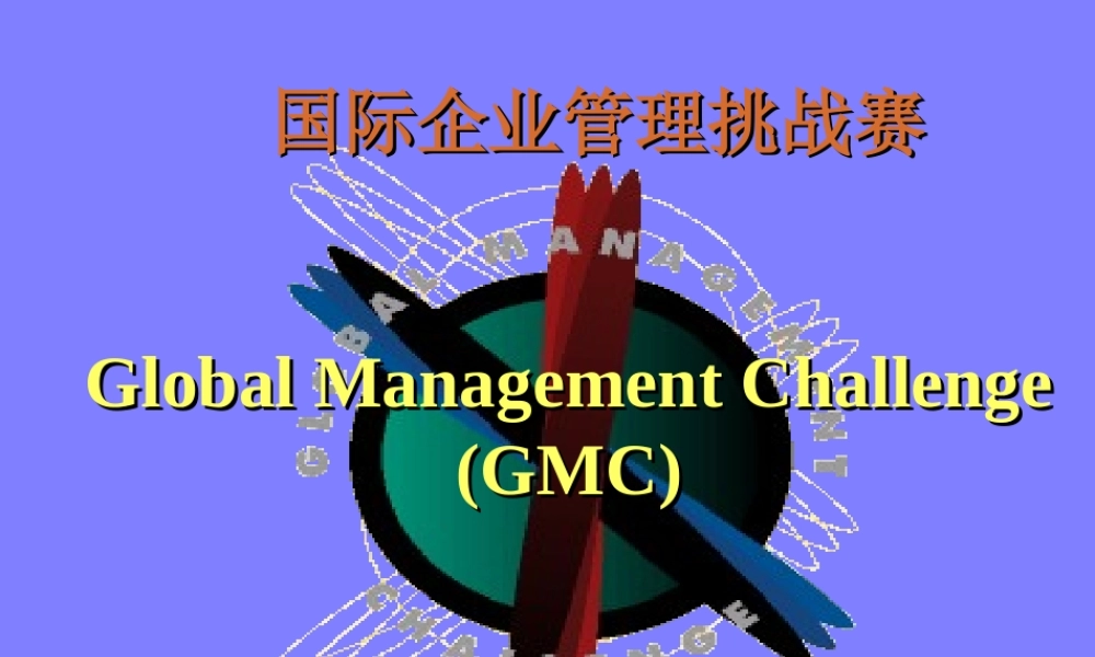 国际企业管理挑战赛.ppt