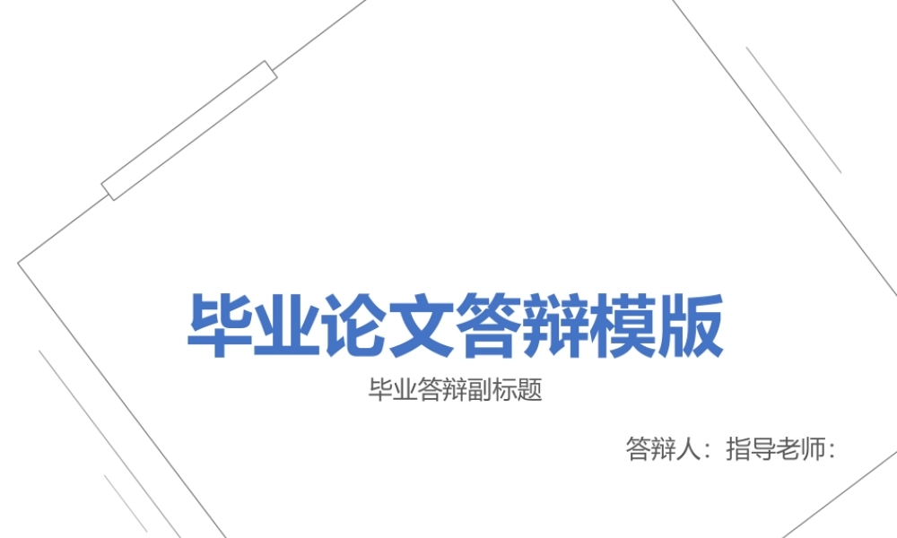 亮亮图文答辩模板 (8).pptx