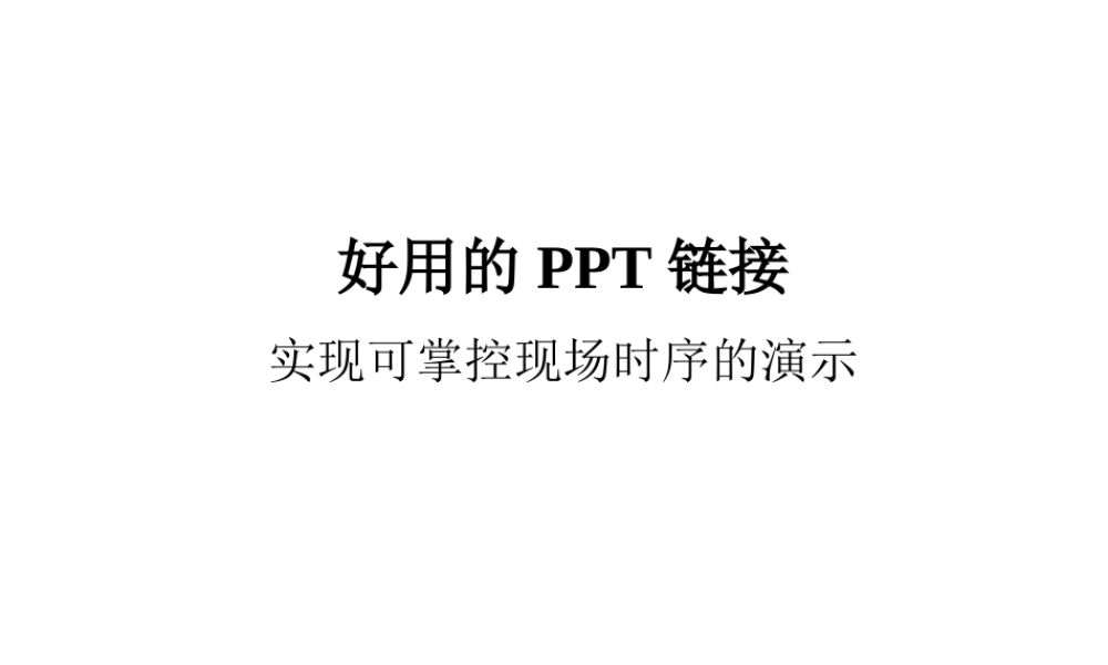 好用的PPT链接.ppt