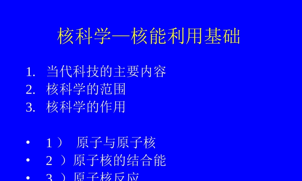 核能利用基础.ppt