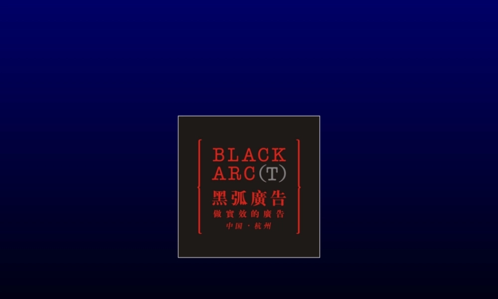 黑弧广告-蚌埠华夏第一街区商业地产项目整合传播推广策略78页-25M.ppt