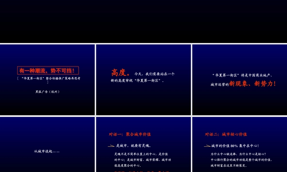 黑弧广告-蚌埠华夏第一街区商业地产项目整合传播推广策略78页-25M.ppt
