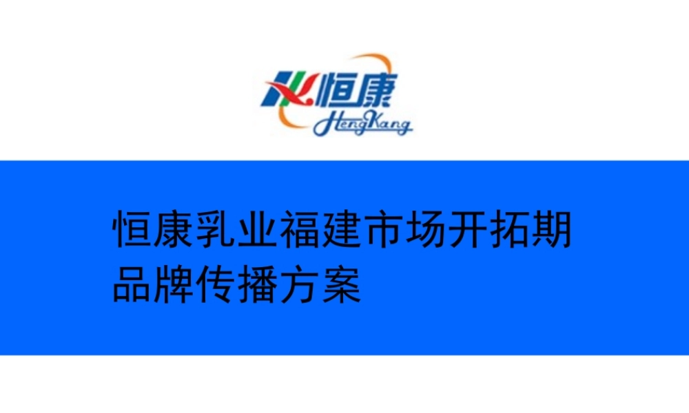 恒康乳业福建市场开拓期品牌传播方案.ppt