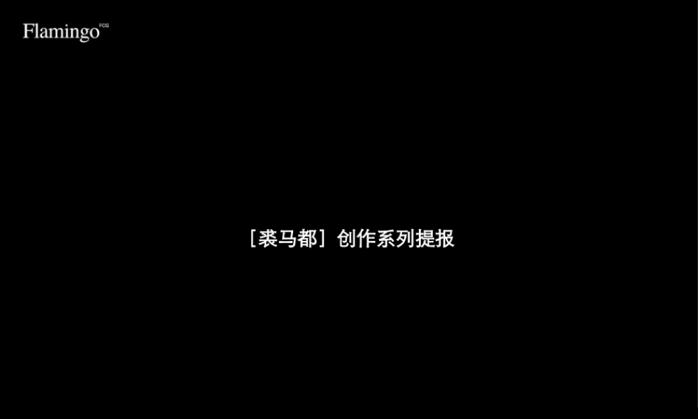 红鹤沟通裘马都推广提报.ppt