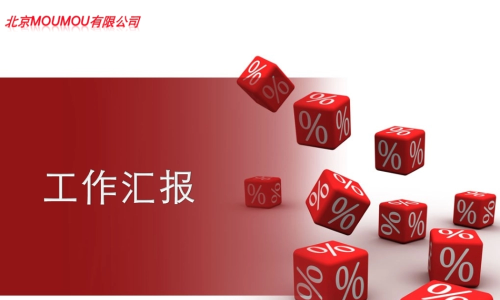 红色工作汇报商务PPT模板.ppt