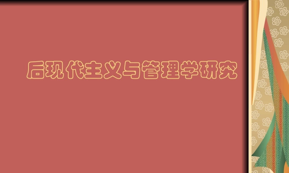 后现代主义与管理学研究.ppt