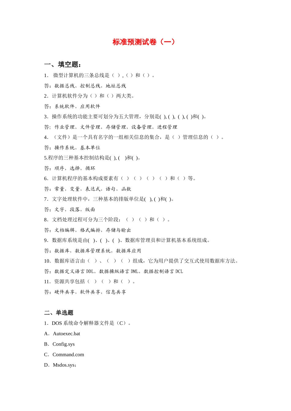 湖南计算机预测试卷标准预测试卷一.doc_第1页