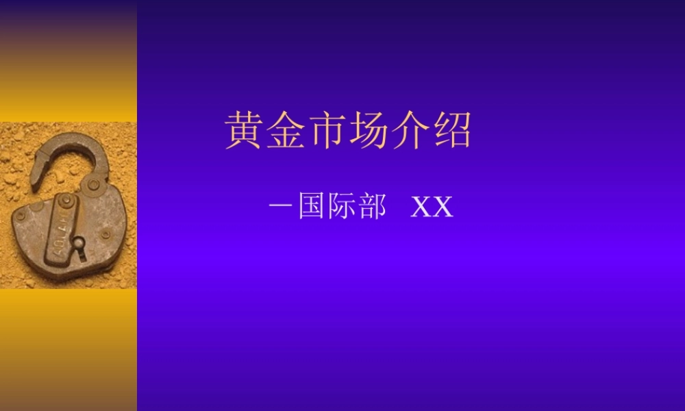 黄金市场介绍1.ppt
