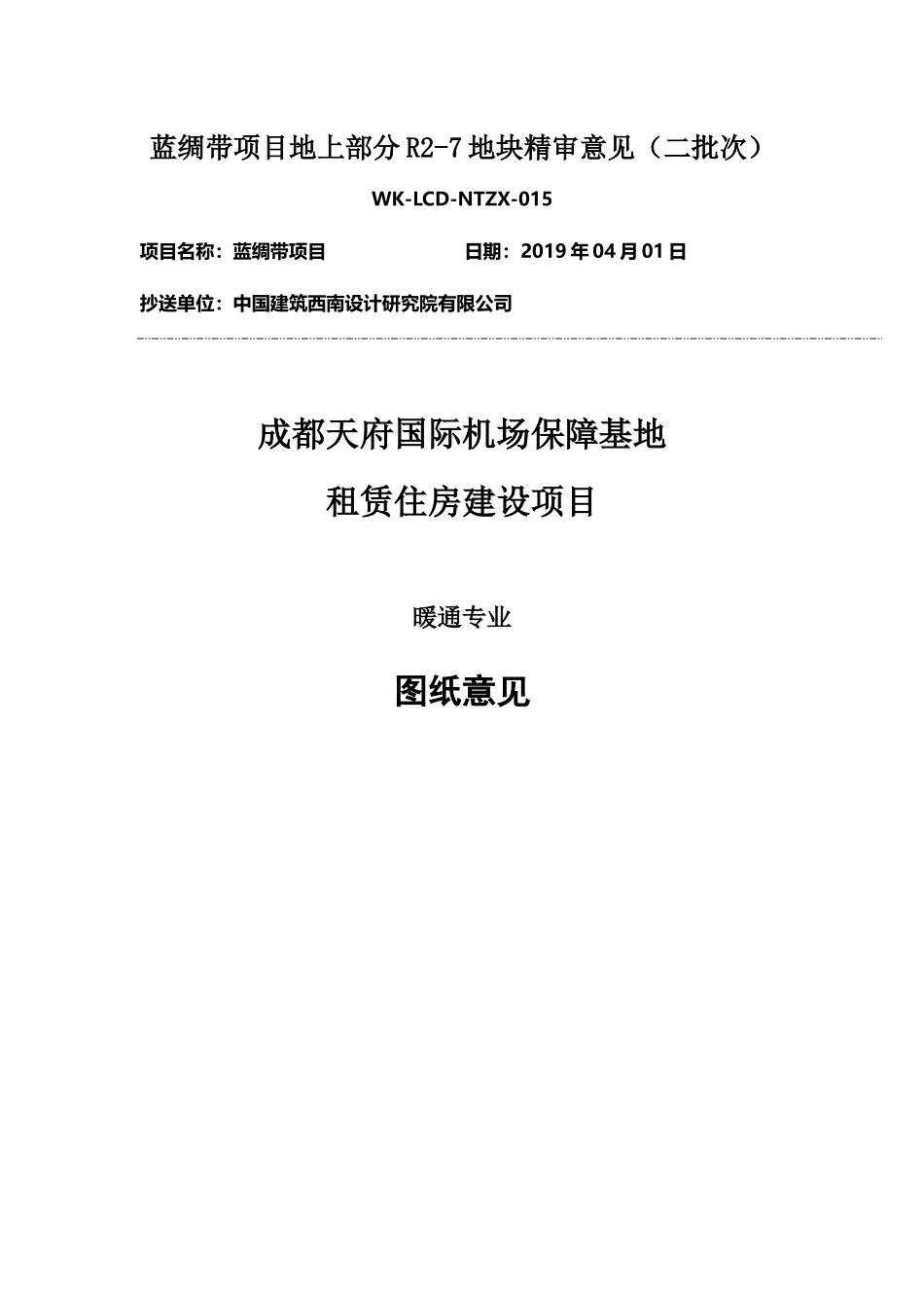 回复 WK-LCD-NTZX-015暖通地上部分R2-8地块精审意见.docx_第1页