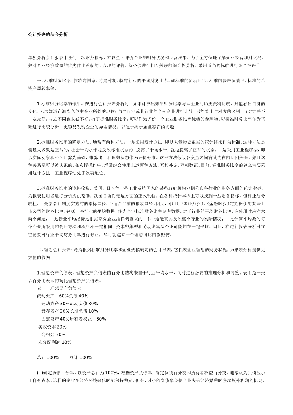 会计报表的综合分析.doc_第1页