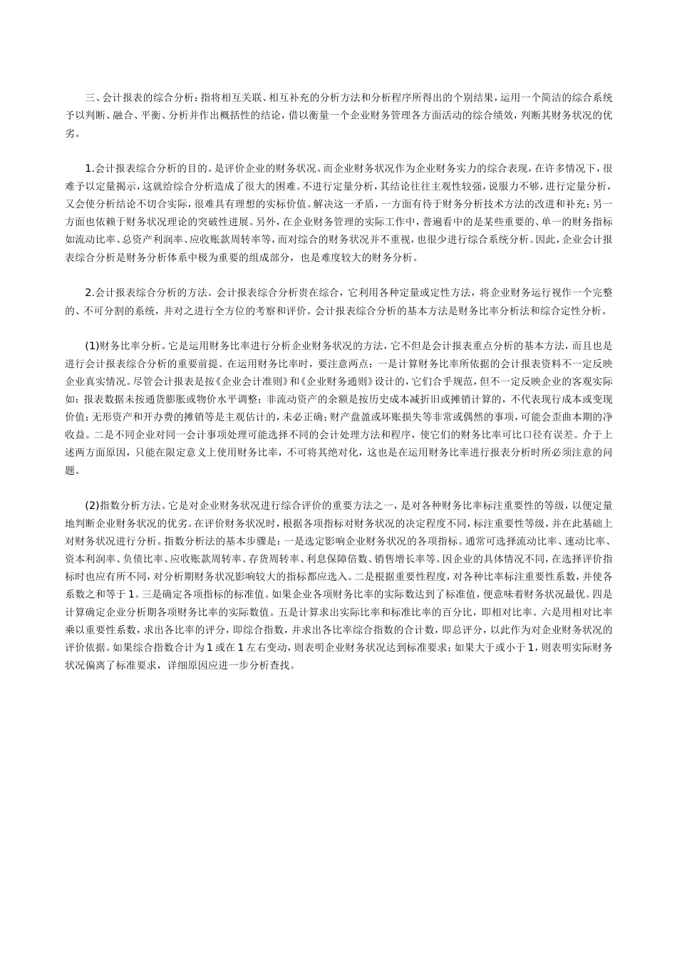 会计报表的综合分析.doc_第3页