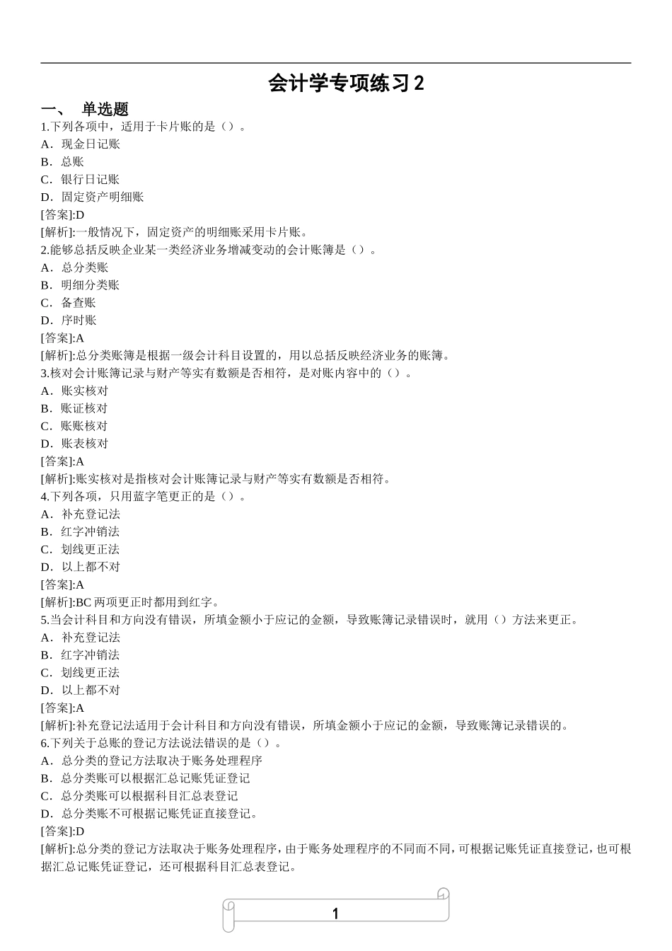 会计基础知识专项预测题（2）.doc_第1页