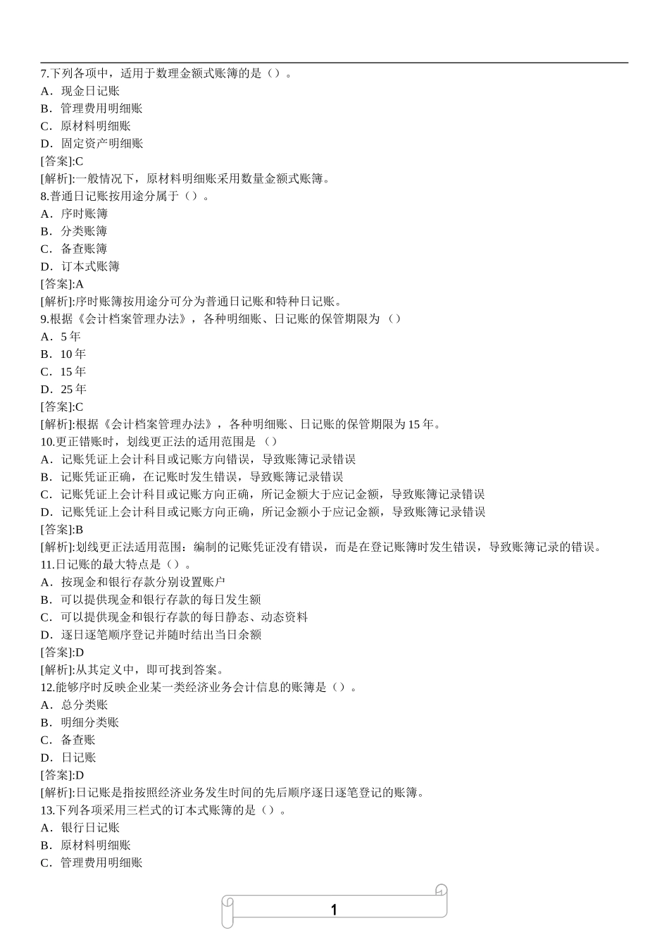 会计基础知识专项预测题（2）.doc_第2页