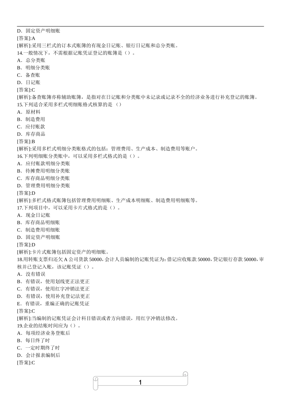 会计基础知识专项预测题（2）.doc_第3页