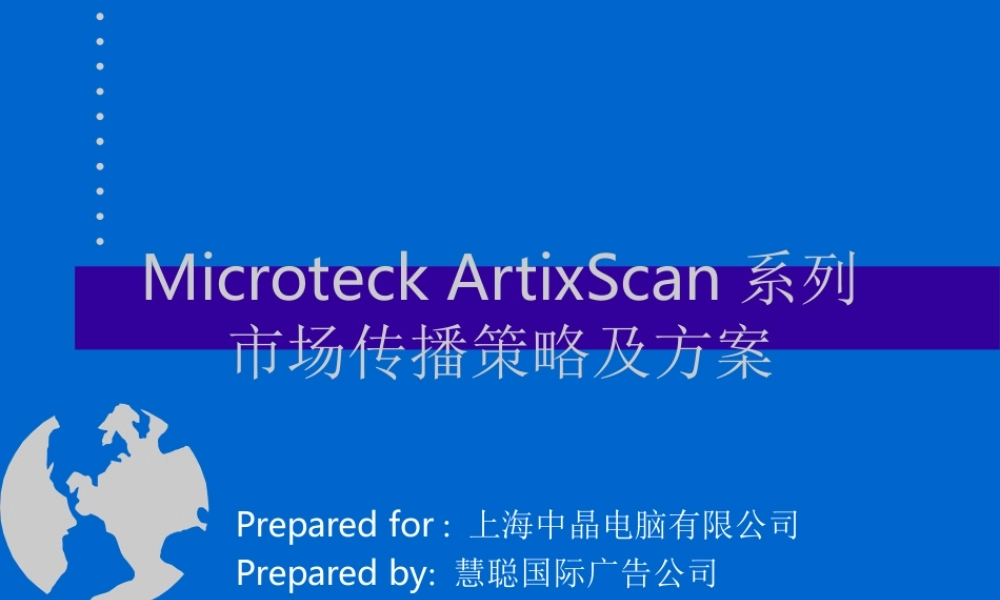 慧聪-Microteck ArtixScan系列市场传播策略及方案.PPT