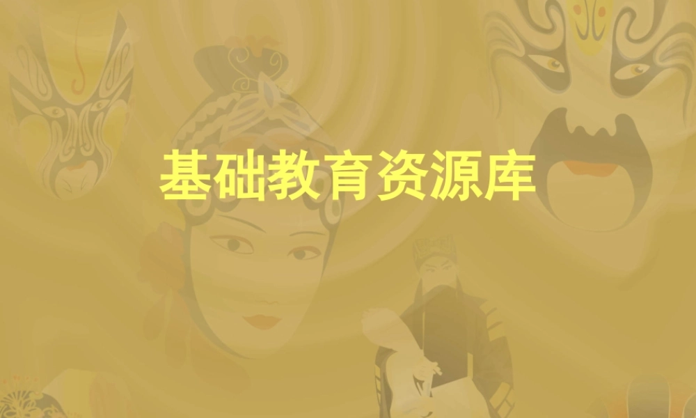 基础教育资源库.ppt