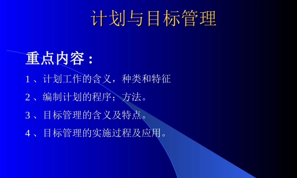 计划与目标的管理.ppt