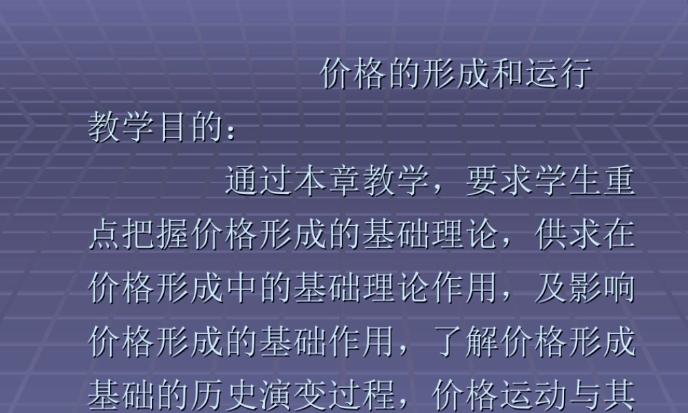 价格的形成和运行.ppt