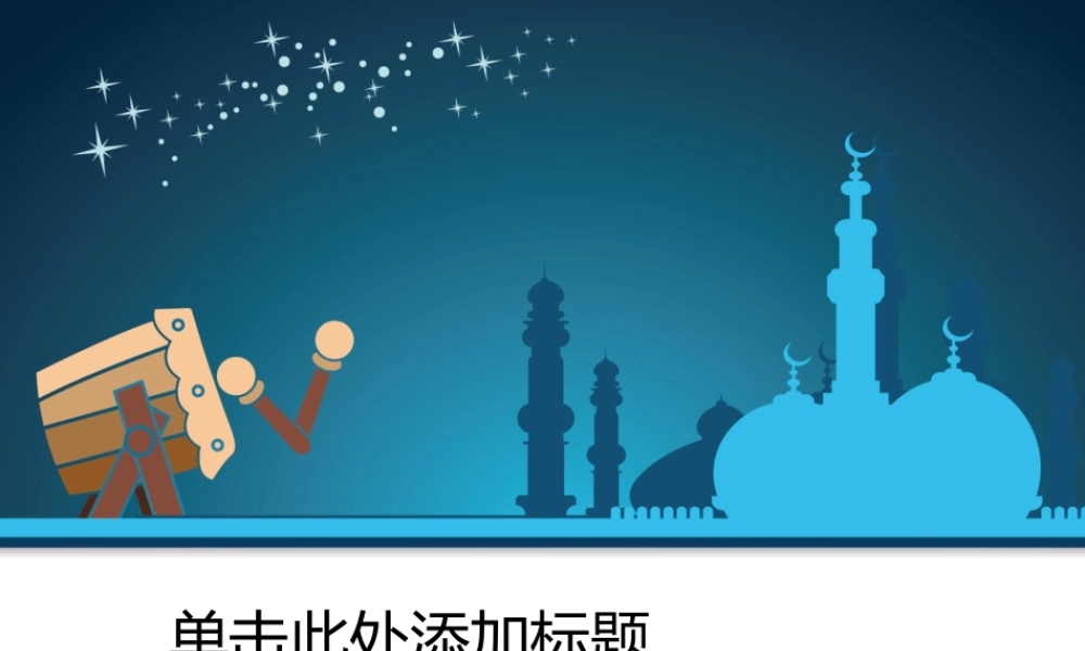 亮亮图文卡通课件26.pptx