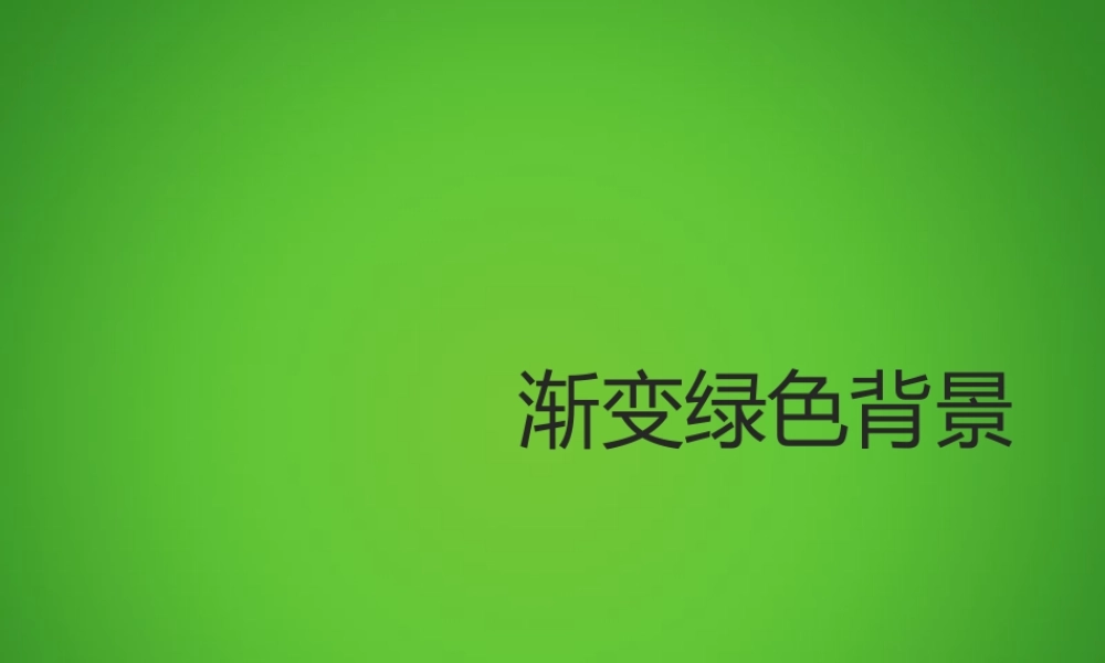 渐变绿色PPT背景模板.ppt