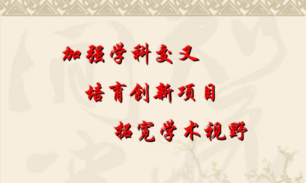 交叉学科对高等学校发展的作用.ppt