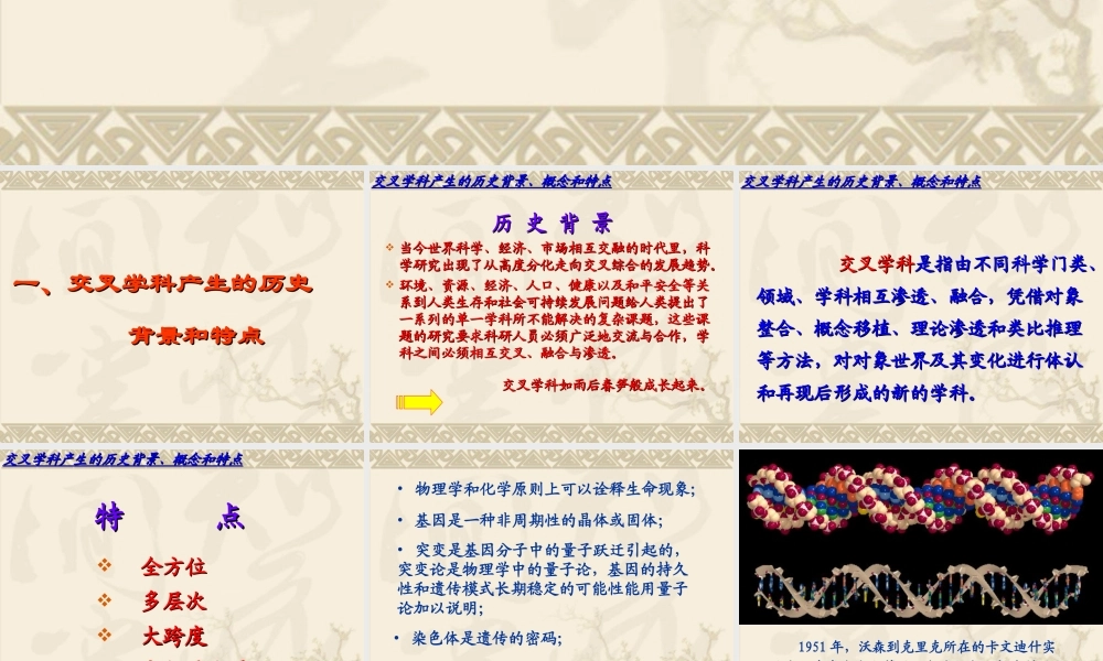 交叉学科对高等学校发展的作用.ppt