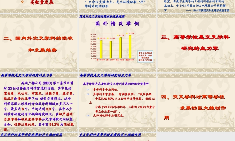 交叉学科对高等学校发展的作用.ppt