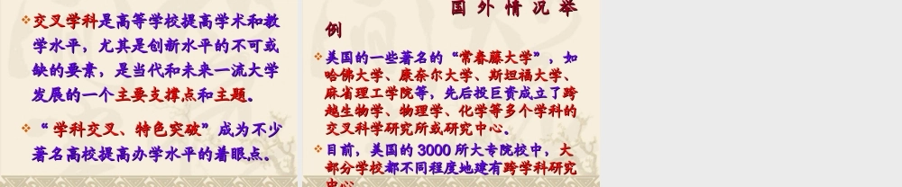 交叉学科对高等学校发展的作用.ppt