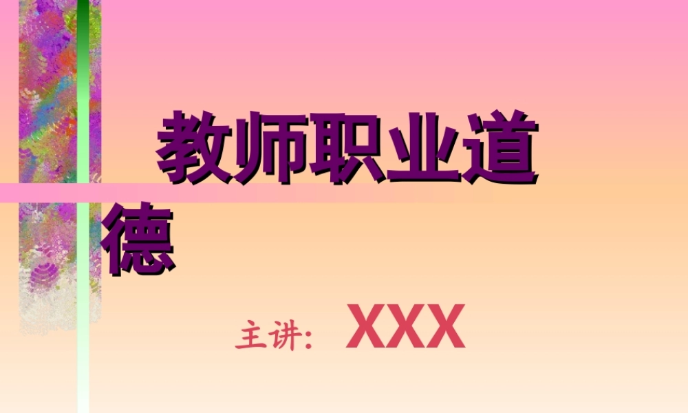 教师职业道德.ppt