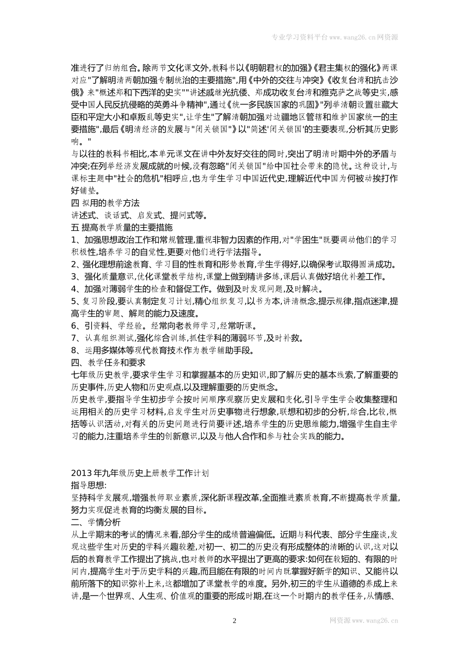 教学计划-人教部编版7年级历史下册.doc_第2页