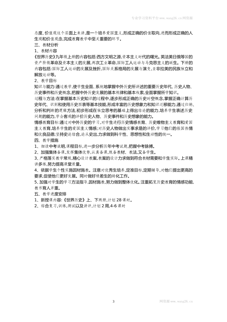 教学计划-人教部编版7年级历史下册.doc_第3页