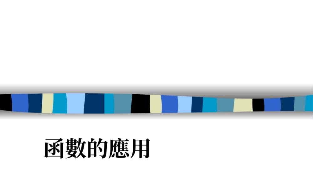 函数的应用.ppt