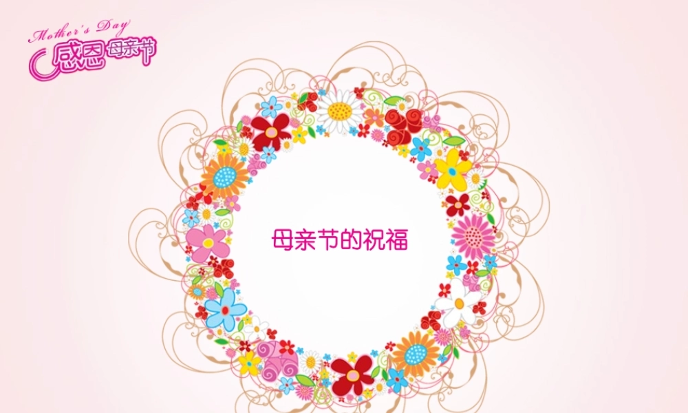 节日-粉色-母亲节.ppt