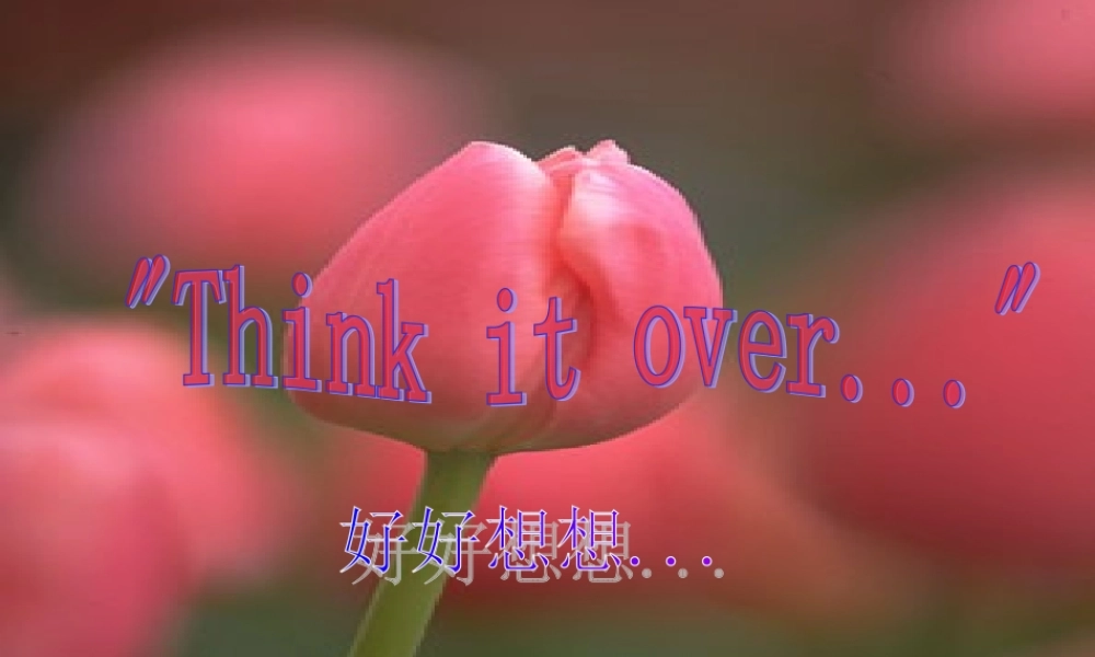 好好想想.ppt