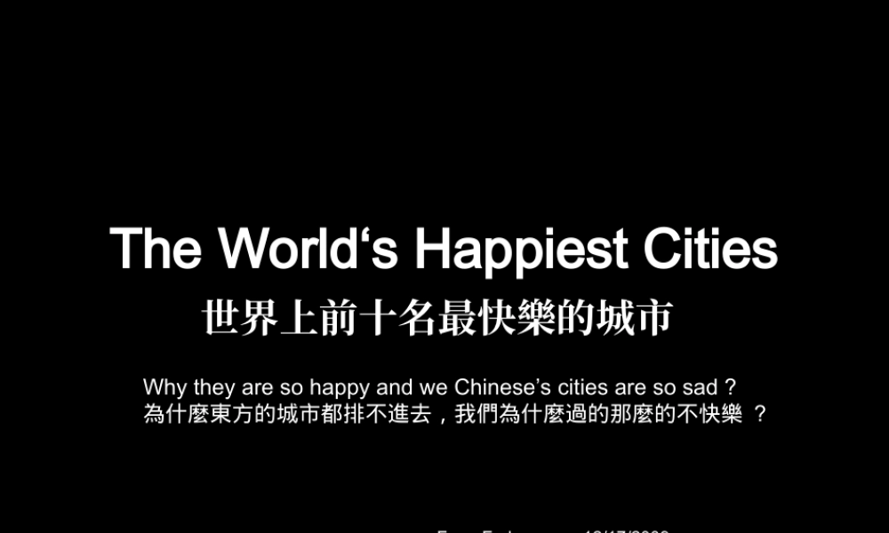 界上前十名最快樂的城市——看看为什么中国挤不进去.ppt