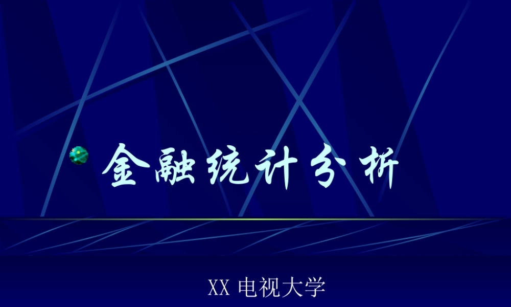 金融统计分析.ppt