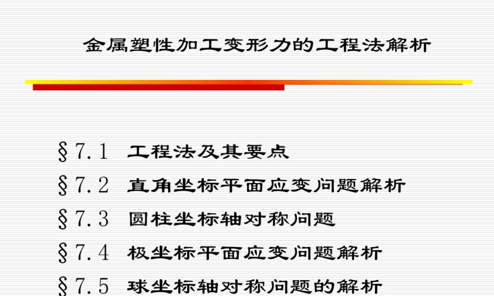 金属塑性加工变形力的工程法.ppt