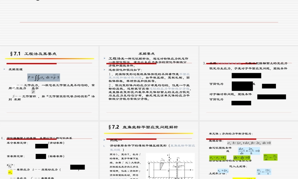 金属塑性加工变形力的工程法.ppt