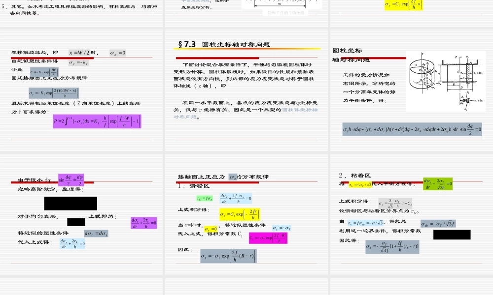 金属塑性加工变形力的工程法.ppt